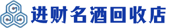 盘锦市回收烟酒_盘锦市回收烟酒公司_盘锦市烟酒回收_盘锦市进财烟酒回收店